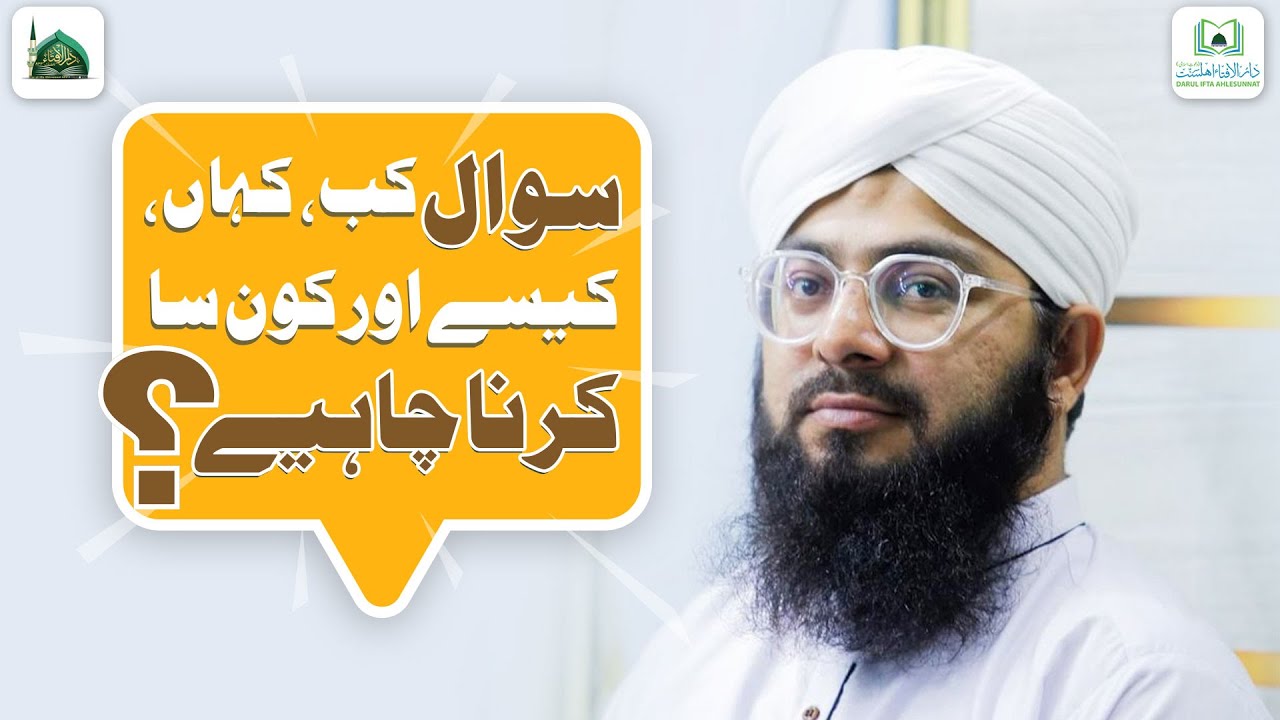 Sawal Kab Kahan Kaise Aur Konsa Karna Chahiye?